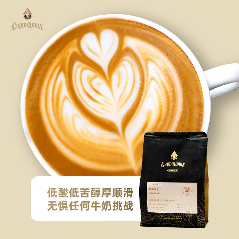 CappaRomA牛奶勇士咖啡豆低酸低苦醇厚顺滑美式拿铁现磨咖啡豆