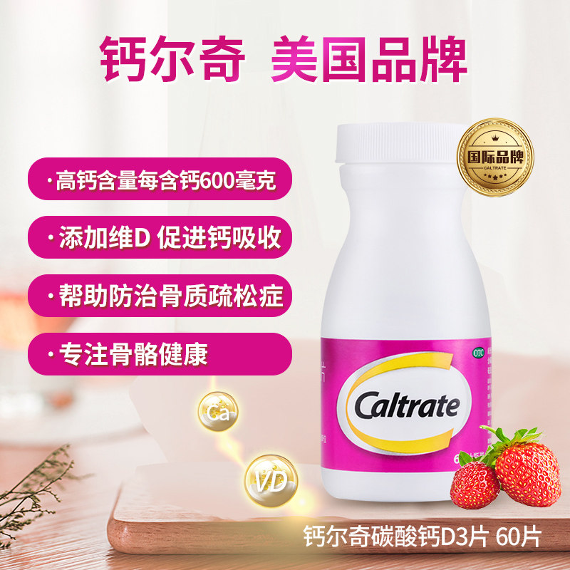 钙尔奇3片60片钙片碳酸钙D3片维生素d哺乳期正品中老年成人otc_虎窝淘