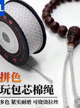 多彩高级文玩线包芯棉线涤棉可烧
