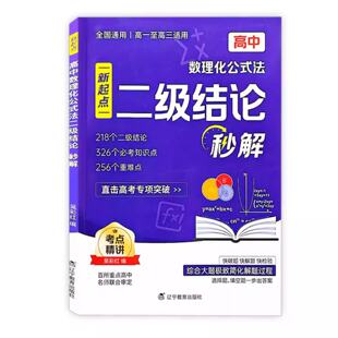张老师推荐高中数理化公式法二级结论秒解