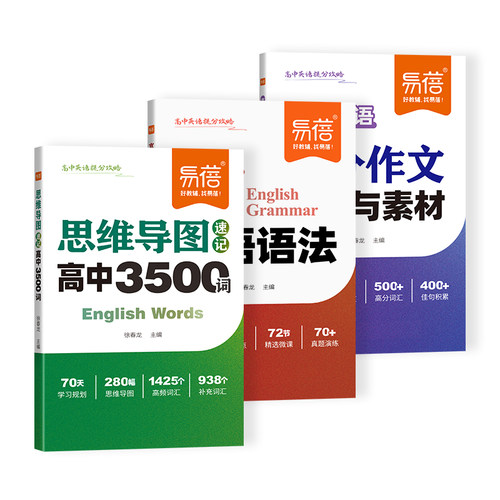 【易蓓】高中英语提分攻略词汇必背3500词思维导图速记乱序版2025新高考大纲重点语法作文模板与素材核心考点语法书词典单词手册 - 图3