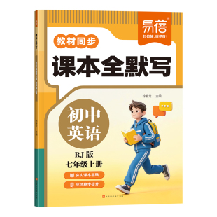 【易蓓】初中七年级上册英语课本全默写