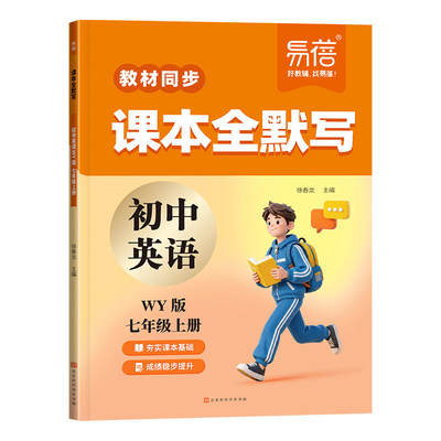 易蓓初中英语外研版课本全默写本