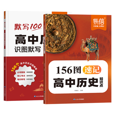 【易蓓】高中历史156图速记知识点识图默写本高一二三必背考点汇总必修选择性大事年表思维导图一轮总复习必刷题练习册教辅资料Y
