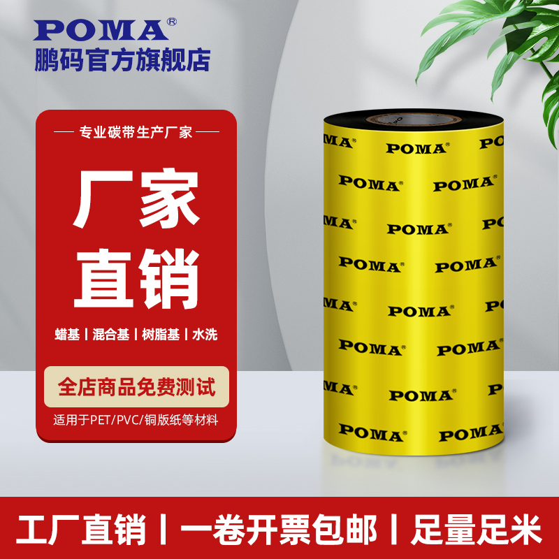 Poma鹏码全树脂蜡基混合基碳带标签打印机70mm 80 90 110×300热转印碳带不干胶铜版纸亚银纸合成纸吊牌色带 - 图1