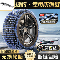 Jaguar exclusive XFLF E-PACE car tires anti-slip chain snow emergency iron chain with no injuries 1104