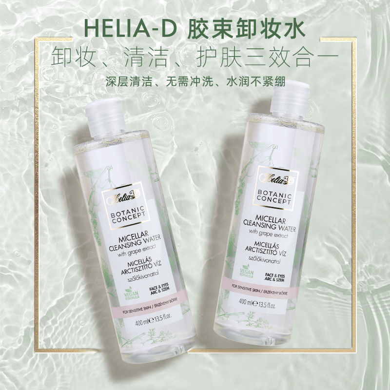 Helia-D葡萄提取胶束卸妆水温和免清洗眼唇脸深层清洁卸妆液400ml - 图1