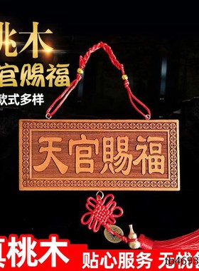 桃木天官赐福挂件五帝钱