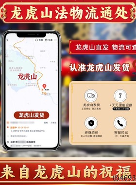 龙虎山法物流通正品天然