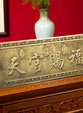 天官赐福黄铜门牌镇宅招