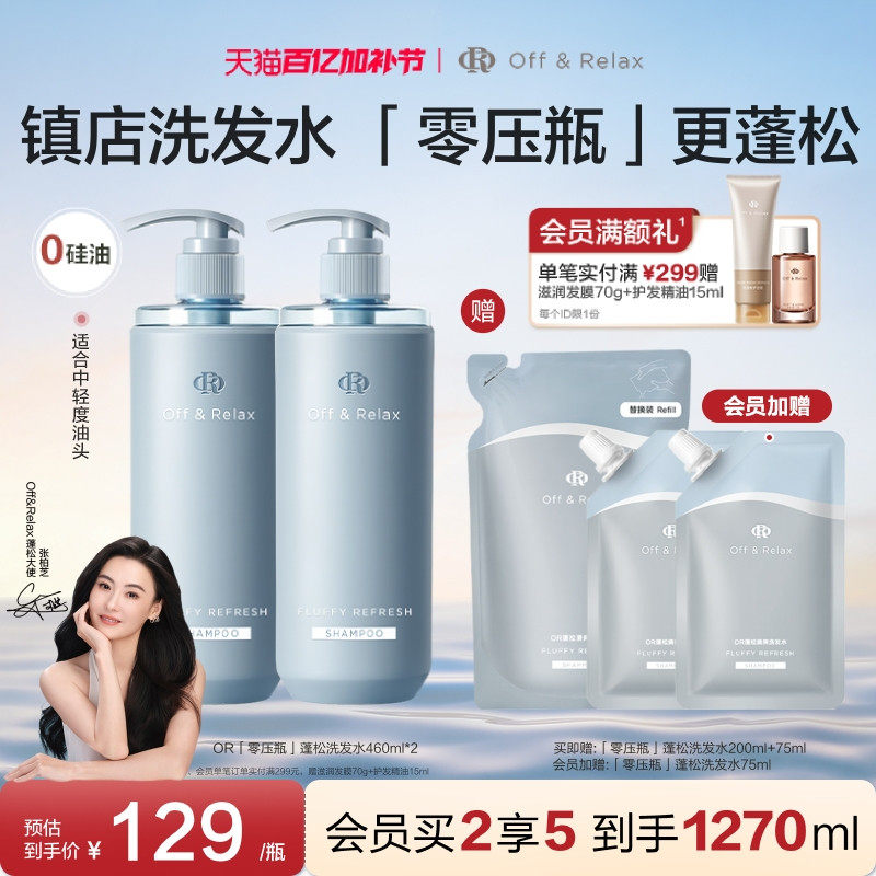 【张柏芝同款】OffRelax零压瓶长效蓬松控油洗发水2.0油扁塌挚爱