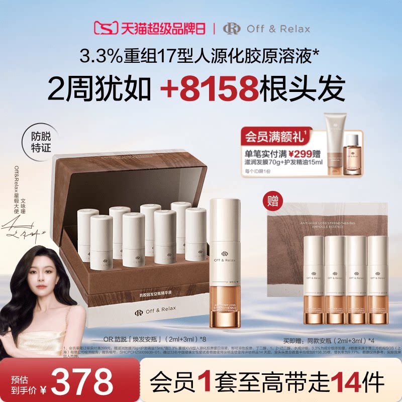 【文咏珊同款】OffRelax防脱焕发安瓶强韧发根固发密发头皮精华液