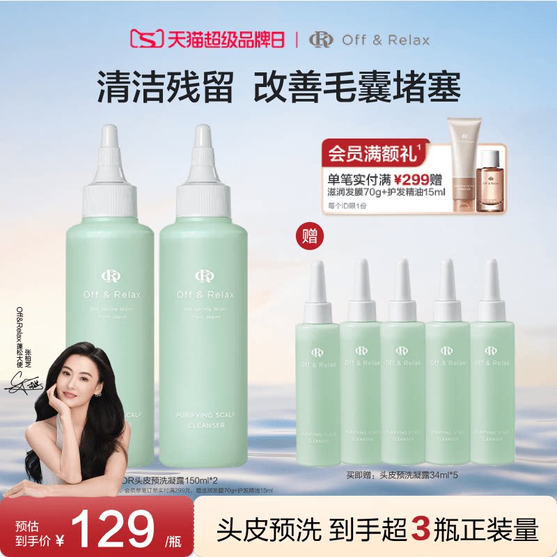 【张柏芝同款】OffRelax头皮预洗凝露清零液清洁舒缓去角质精华