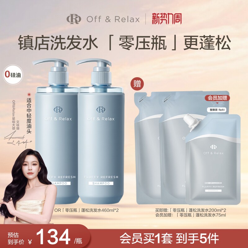 【文咏珊同款】OffRelax零压瓶长效蓬松控油洗发水2.0油扁塌挚爱