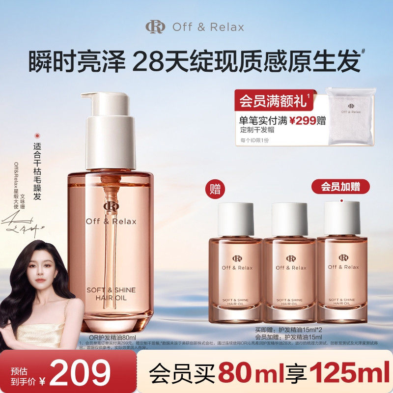【清凉一夏】OffRelax护发精油保湿亮泽改善干枯毛躁修护受损