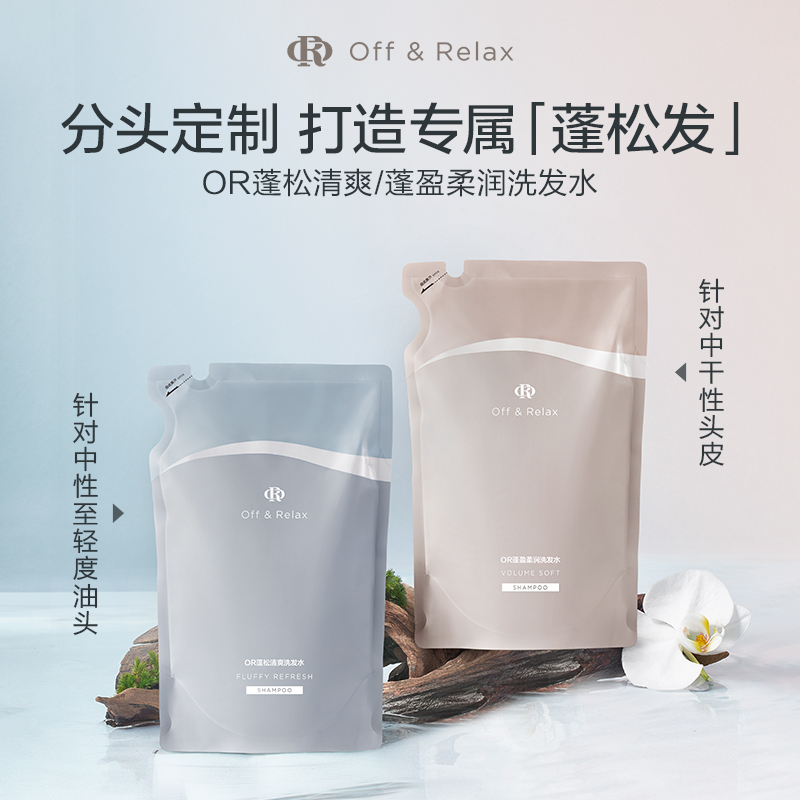 【蒋欣推荐】OffRelax净澈蓬松柔顺蓬盈2.0or洗发水控油清爽