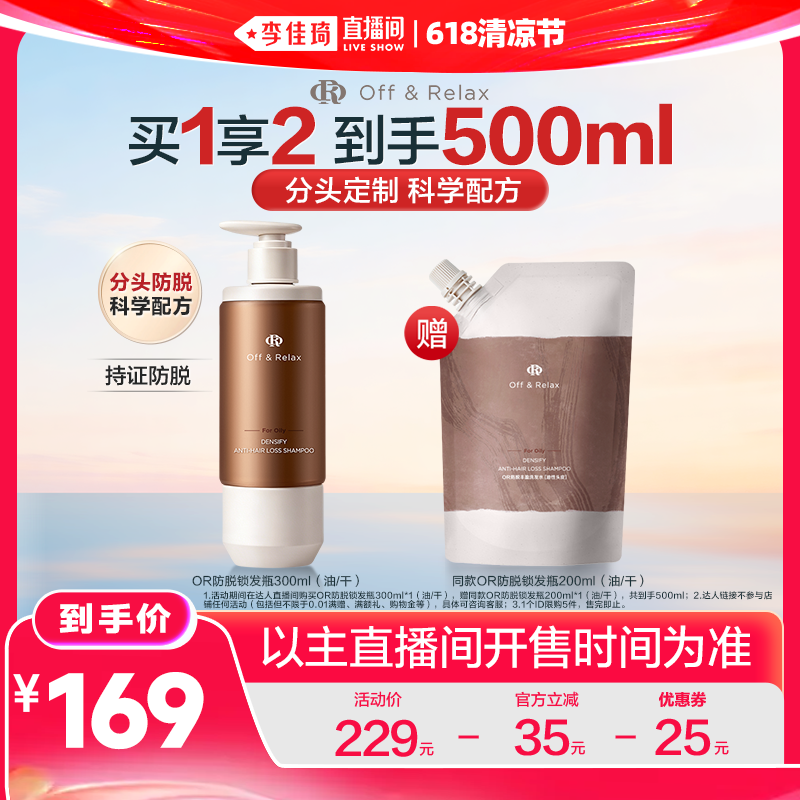 【李佳琦直播间618清凉节】offrelax防脱洗发水锁发瓶