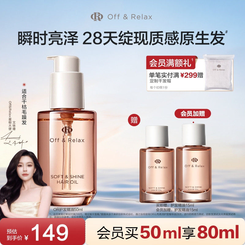 【清凉一夏】OffRelax护发精油保湿亮泽改善干枯毛躁修护受损