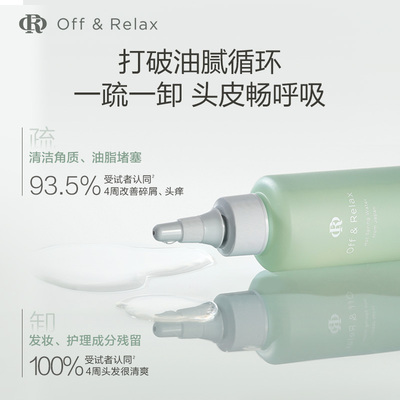 【38返场】OffRelax头皮预洗凝露清零液清洁舒缓去角质精华