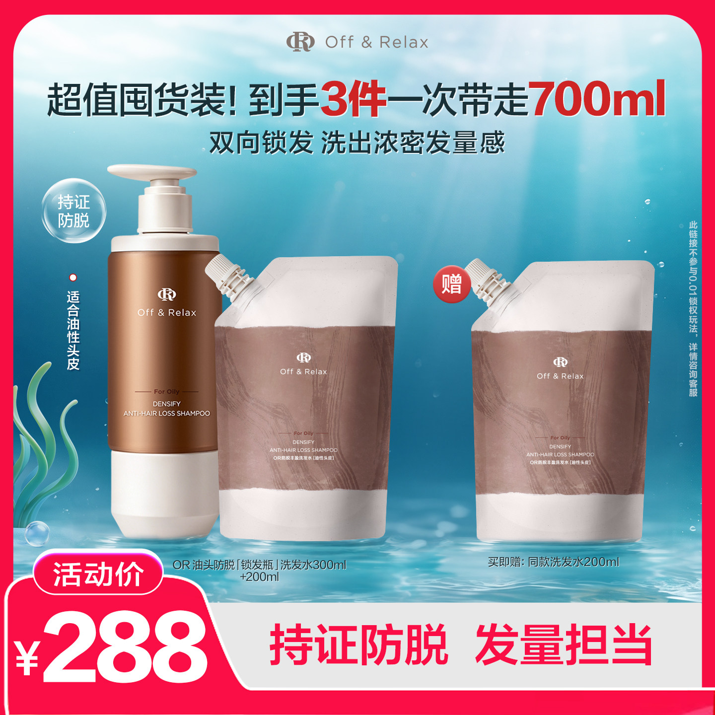 【防脱首选】OffRelax防脱锁发瓶洗发水蓬松丰盈固发强韧防掉发