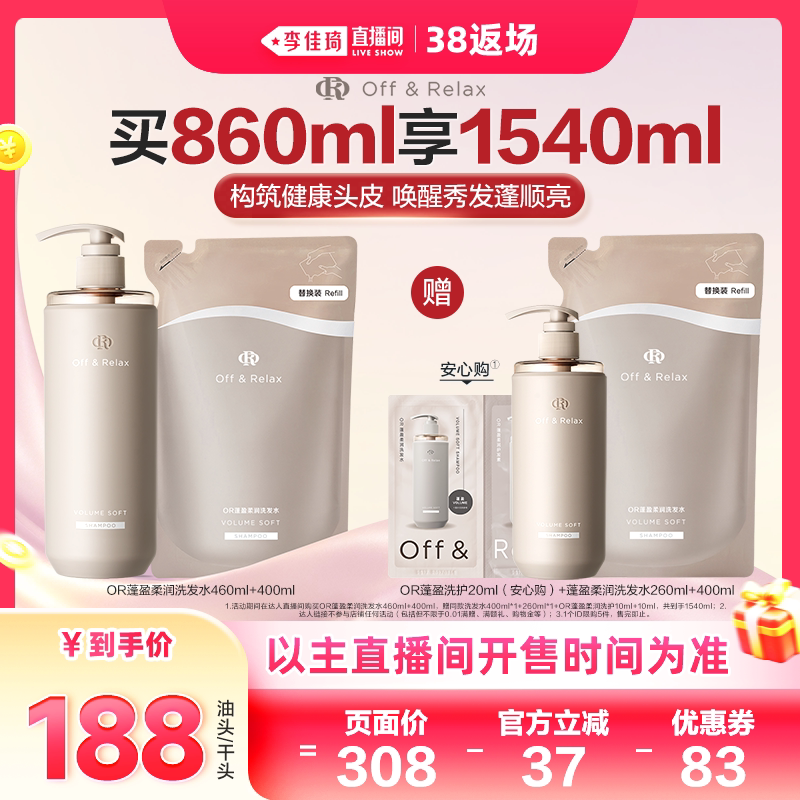 【李佳琦直播间现货美妆节】 offrelax蓬松控油洗发水2.0