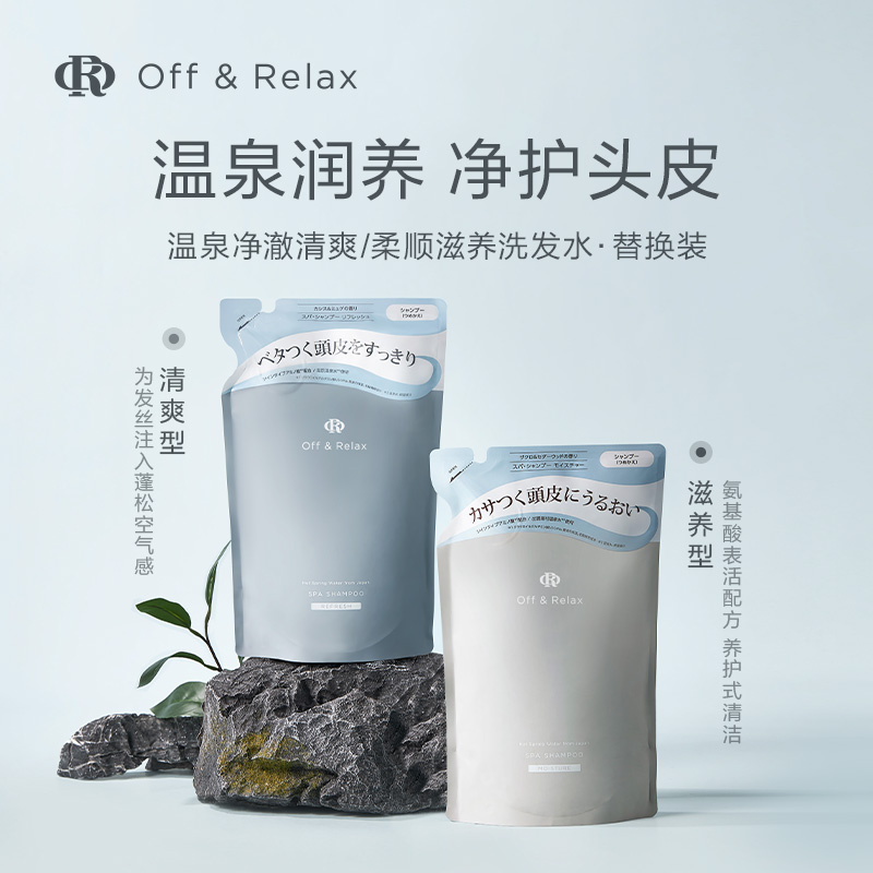 【洗发水替换装】OffRelax温泉净澈蓬松柔顺丰盈or洗发水控油补水