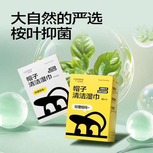 乐乐桉帽子去污免水洗衣物去汗渍鸭舌帽棒球帽防晒帽干洗清洁湿巾 - 图2