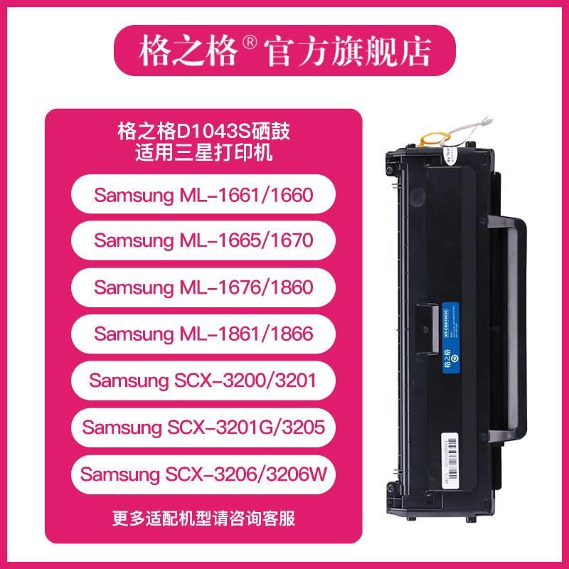 格之格D1043S硒鼓 适用三星ML-1666 1676 1660 1665 1861 1865W S - 图0