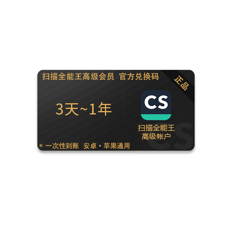 CS扫描全能王高级会员VIP 去水印转word 官方兑换码 3天1月1年2年 - 图3