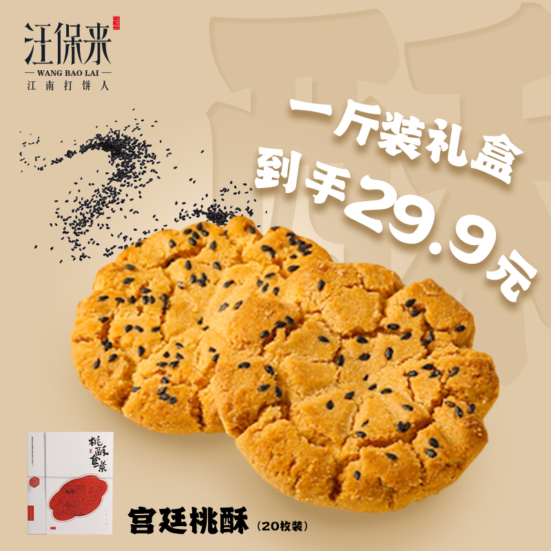 汪保来老式核桃酥饼杭州特产手工桃酥传统小吃零食礼盒饼干伴手礼 - 图0