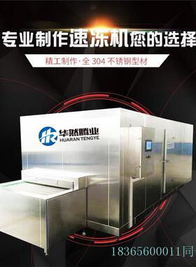 华然SSD-1000雪花鸡柳速冻机  制冷设备生产线 双螺旋速冻设备