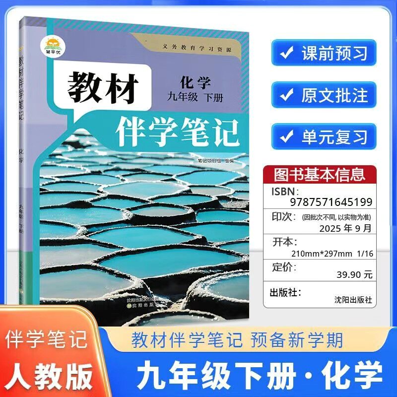 2025秋最新版教材伴学笔记七八九年级上册下册语文数学英语物理化学同步人教版课本教材伴学笔记初三初二初一上册人教版