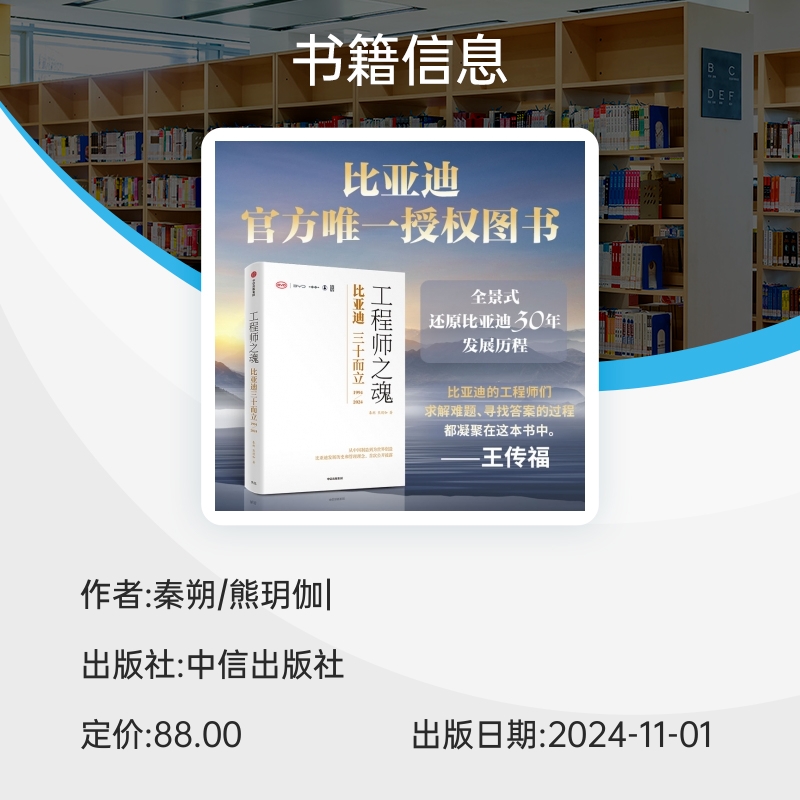 工程师之魂—比亚迪三十而立30年周年发展历程官方传记秦朔熊玥伽著新能源车企王传福民族情怀中国制造到世界创造组织变革企业DR