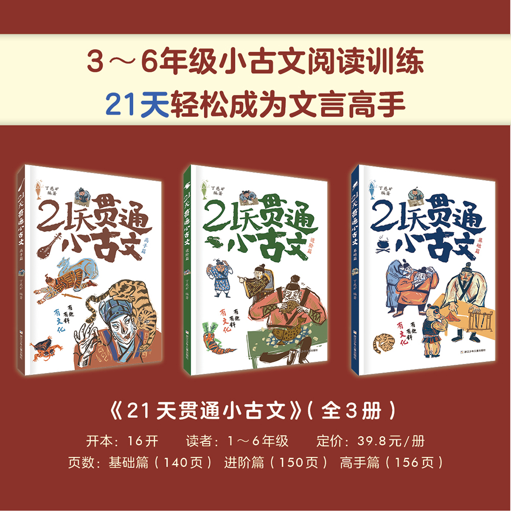 旗舰正版 21天贯通小古文全3册丁慈矿教你轻松学好文言文小学语文阅读核心考点6-12岁小学生语文阅读二三四五六年级小学同步作文