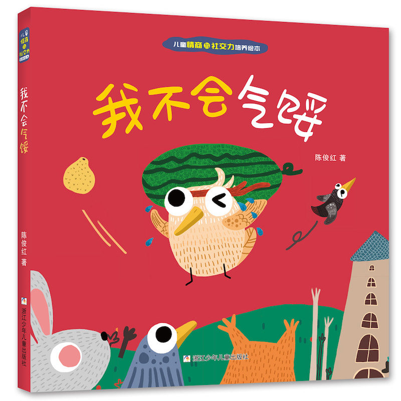 正版图书 儿童情商与社交力培养绘本 全套10册幼儿故事绘本我懂得帮助他人我懂得传递爱我要勇敢说不锻炼孩子观察动手能力思维能力
