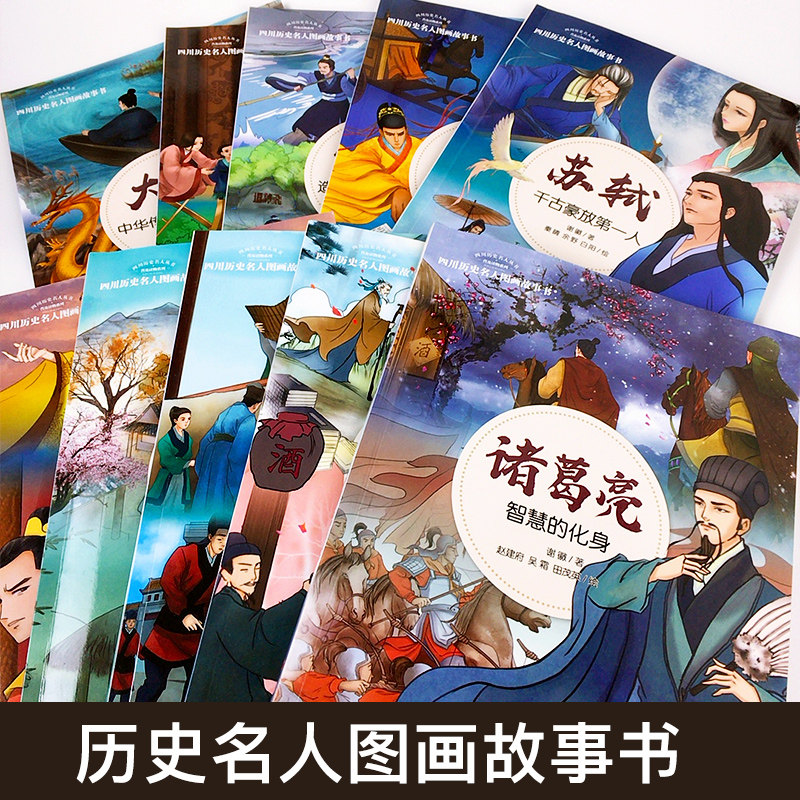 【官方正版】全套10册四川历史名人图画故事书人物传记读物武则天诸葛亮李白苏轼杜甫大禹故事书籍谢徽著6-8-10-12岁小学生绘本C