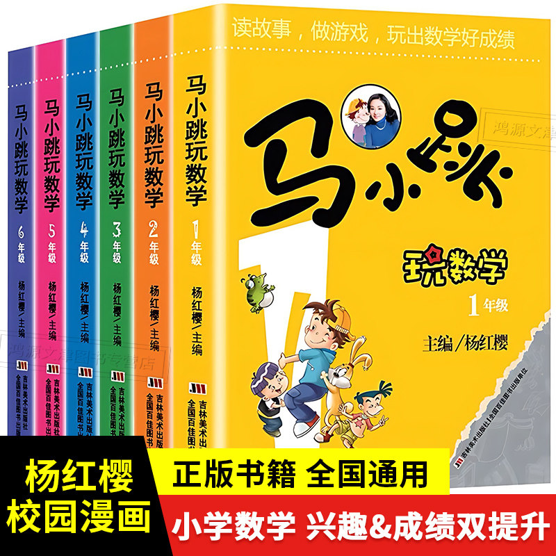 【老师推荐】马小跳玩数学一二三四五六年级小学生数学1-6全套必读趣味数学绘本儿童书籍课外书阅读杨红樱系列故事书漫画注音版AY