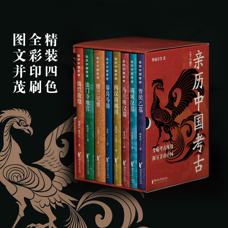 【官方正版现货】亲历中国考古全8册考古深入解读身临其境马王堆汉墓西汉南越国秦兵马俑楼兰尼雅法门寺地宫曾侯乙墓灿烂敦煌满城W