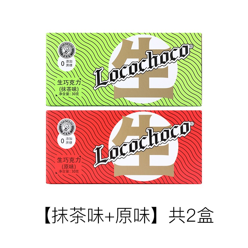 locochoco生巧巧克力礼盒装 节日送礼礼品抹茶味原味纯可可脂礼物 - 图2