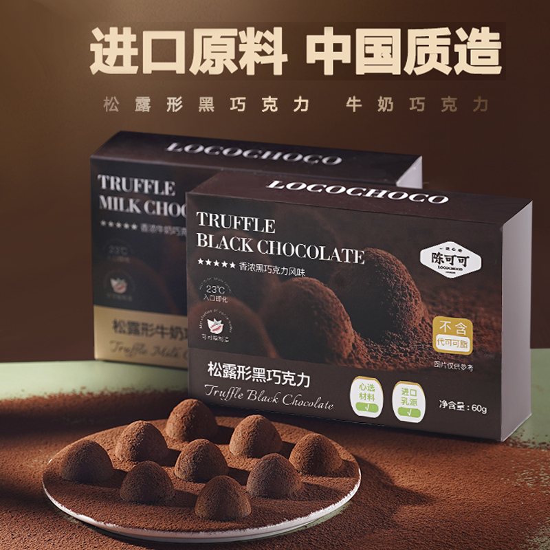 locochoco陈可可黑巧松露形巧克力礼盒牛奶味黑巧味 纯可可脂零食