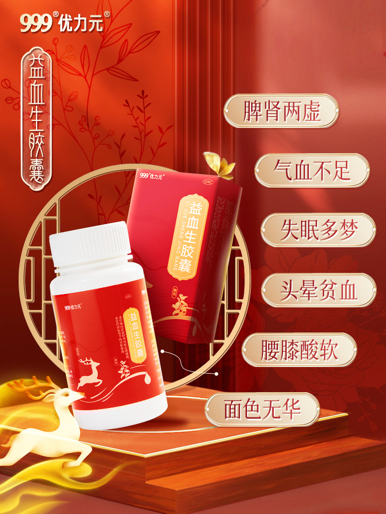 999优力元益血生胶囊正品健脾益肾补肾补气血脾肾两虚生血填精