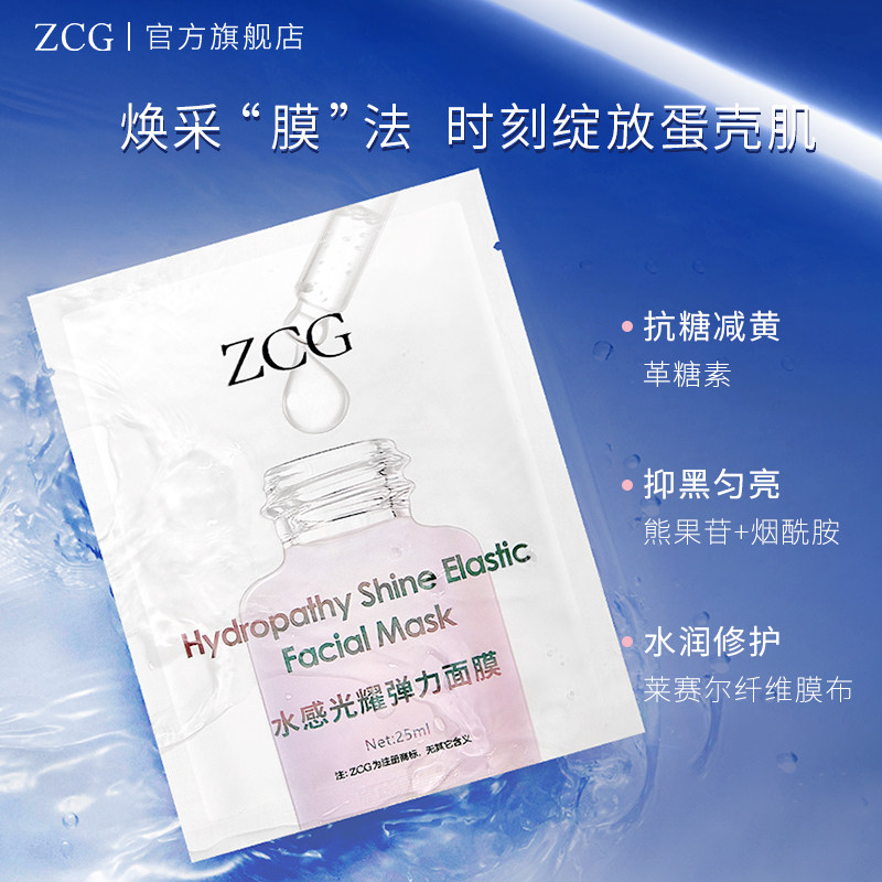 zcg水感弹力抗糖小白瓶烟酰胺面膜 Zcg贴片面膜