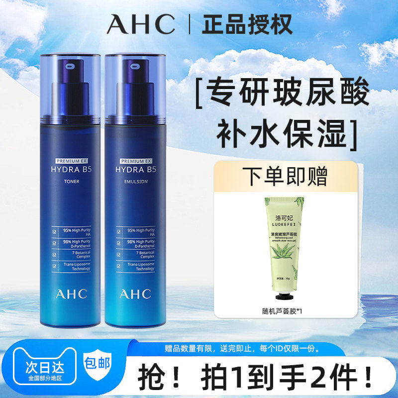 ahc韩国AHC玻尿酸B5水乳两件套清爽补水保湿护肤爽肤水乳液女生男
