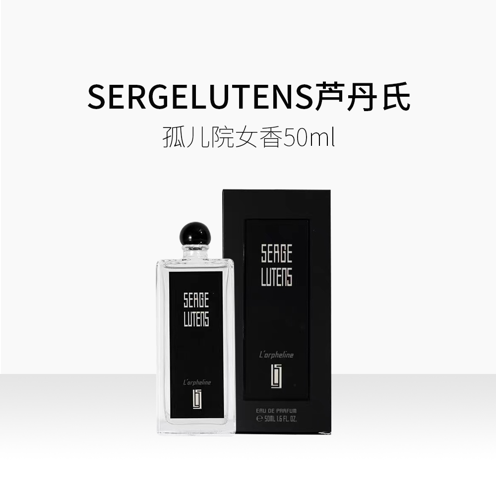 【简装 现货】Serge Lutens芦丹氏柏林少女孤儿怨香水中性EDP50ml - 图2