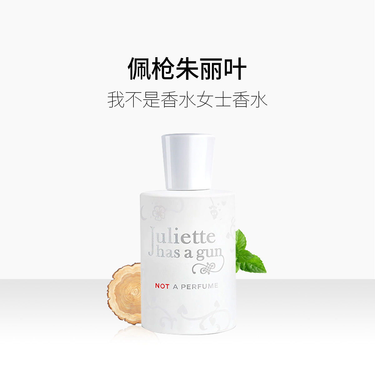 【保税】JULIETTE佩 朱丽叶我不是香水/复仇女神/隐衫之欲 宿星 - 图1