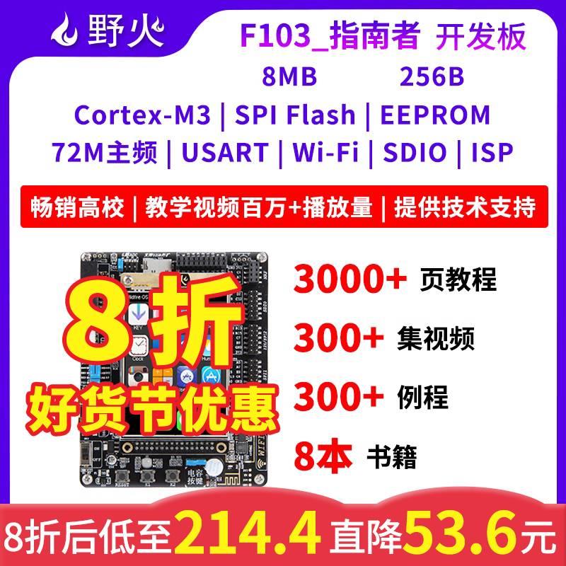 野火STM32开发板ARM51开发板单片机STM32F103开发板学习板 指南者 - 图3