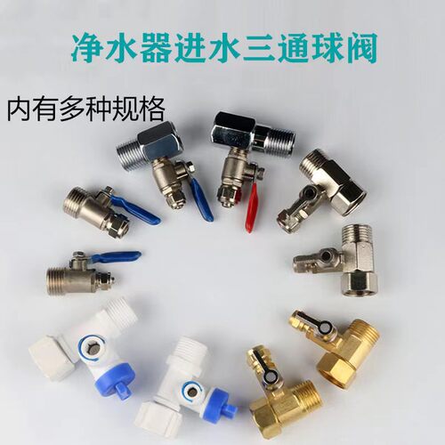 净水器进水三通2分合金分水阀4分角阀开关3分铜球阀净水机配件 - 图1