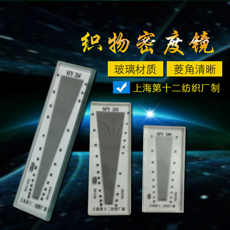 上海十二丝织厂纺织面料密度镜SFY264纬密镜筛网密度尺织物经纬镜密仪目数镜照布镜 - 图0