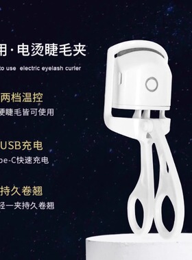 电热烫睫毛烫卷器夹加动
