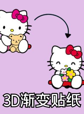 凯特猫库洛米3D渐变贴纸贴冰箱